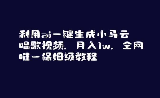 利用ai一键生成小马云唱歌视频，月入1w，全网唯一保姆级教程【揭秘】-6688资源库