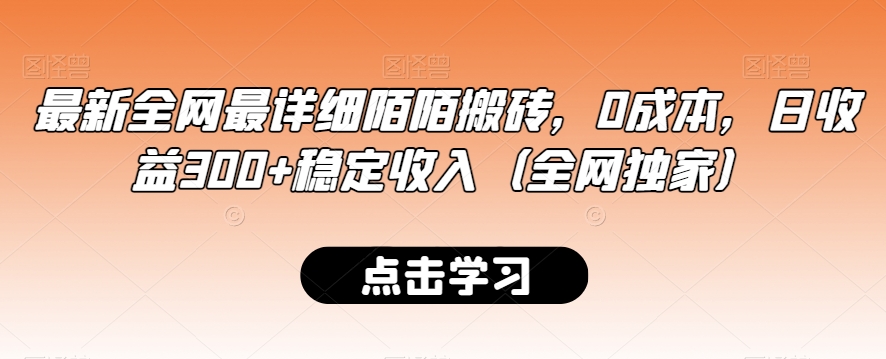 最新全网最详细陌陌搬砖,0成本,日收益300+稳定收入(全网独家)【揭秘】-6688资源库