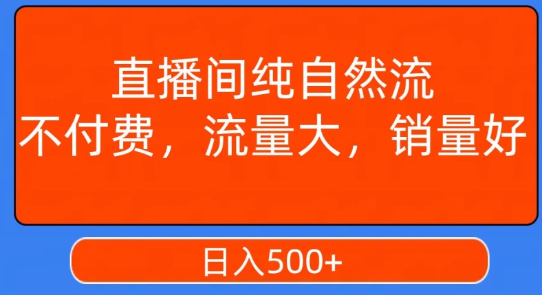 视频号直播间纯自然流，不付费，白嫖自然流，自然流量大，销售高，月入15000+【揭秘】-6688资源库