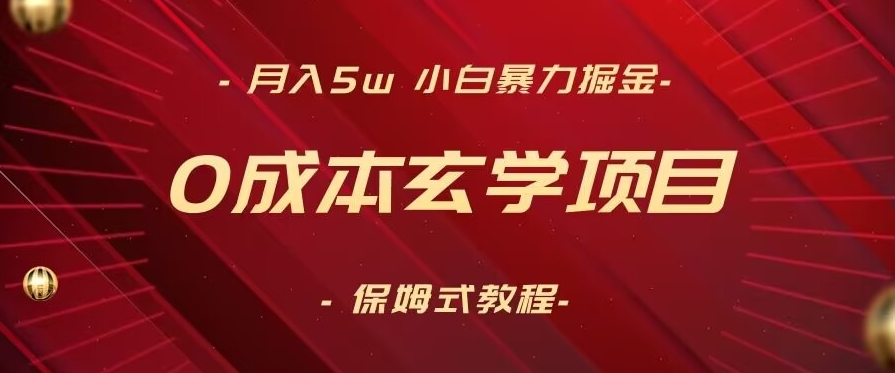 月入5w+,小白暴力掘金,0成本玄学项目,保姆式教学(教程+软件)【揭秘】-6688资源库