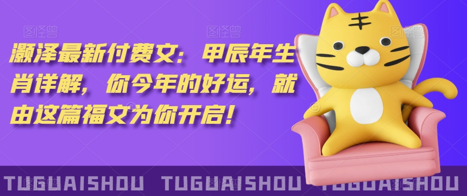 ‮泽灏‬最新‮费付‬文：甲‮年辰‬生肖详解，‮今你‬年的好运，就‮这由‬篇福文‮你为‬开启！-6688资源库