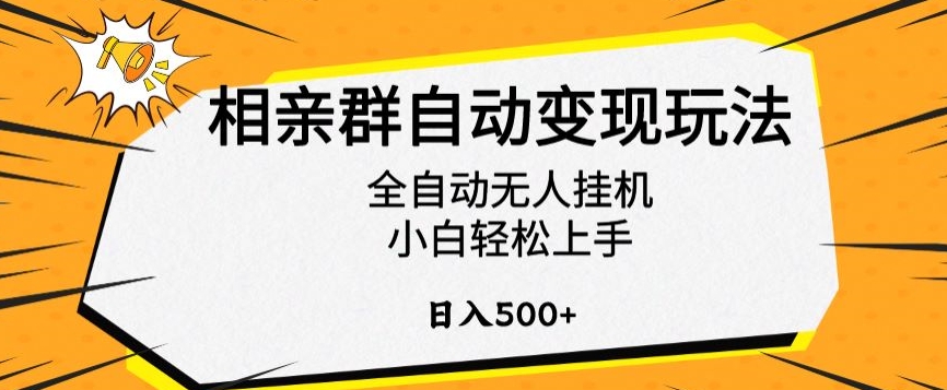 相亲群自动变现玩法，全自动无人挂机，小白轻松上手，日入500+【揭秘】-6688资源库