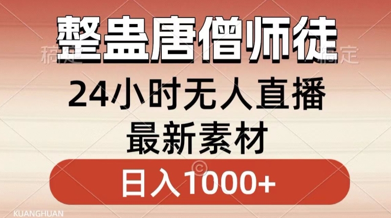 整蛊唐僧师徒四人,无人直播最新素材,小白也能一学就会就,轻松日入1000+【揭秘】-6688资源库