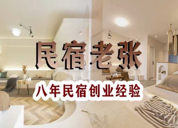 民宿创业：十年民宿实战干货，拒绝纸上谈兵，手把手教你从0到1做民宿-6688资源库