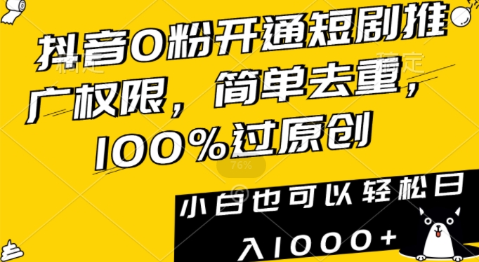 抖音0粉开通短剧推广权限，简单去重，100%过原创，小白也可以轻松日入1000+【揭秘】-6688资源库