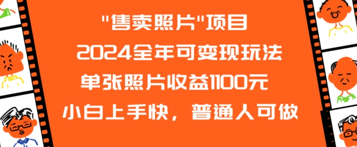 2024全年可变现玩法”售卖照片”单张照片收益1100元小白上手快，普通人可做【揭秘】-6688资源库