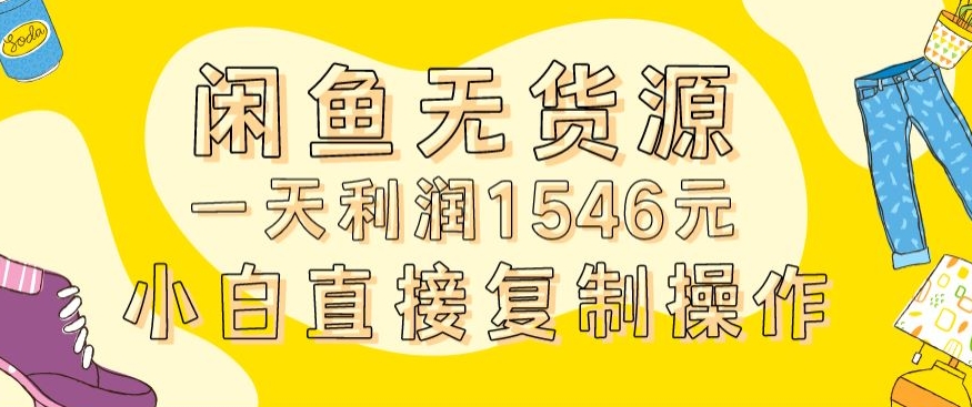 外面收2980的闲鱼无货源玩法实操一天利润1546元0成本入场含全套流程【揭秘】-6688资源库