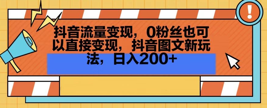 抖音流量变现，0粉丝也可以直接变现，抖音图文新玩法，日入200+【揭秘】-6688资源库
