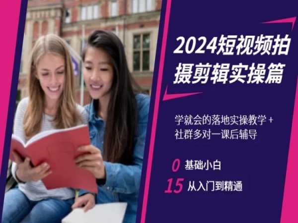 2024短视频拍摄剪辑实操篇，学就会的落地实操教学，基础小白从入门到精通-6688资源库