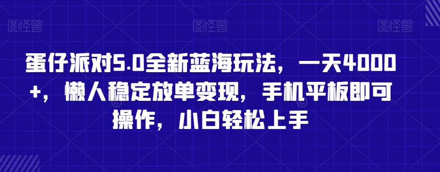 蛋仔派对5.0全新蓝海玩法，一天4000+，懒人稳定放单变现，手机平板即可操作，小白轻松上手【揭秘】-6688资源库