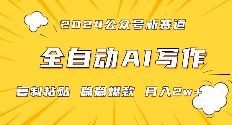 2024年微信公众号蓝海最新爆款赛道，全自动写作，每天1小时，小白轻松月入2w+【揭秘】-6688资源库