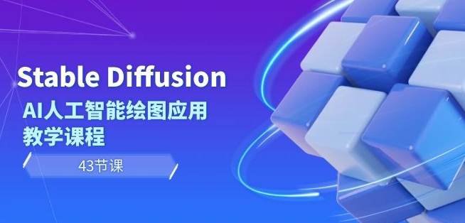 Stable Diffusion AI人工智能绘图应用教学课程（43节课）-6688资源库