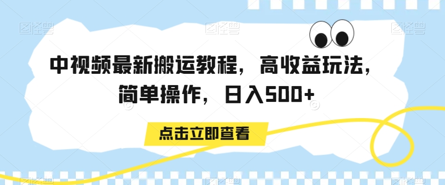 中视频最新搬运教程，高收益玩法，简单操作，日入500+【揭秘】-6688资源库