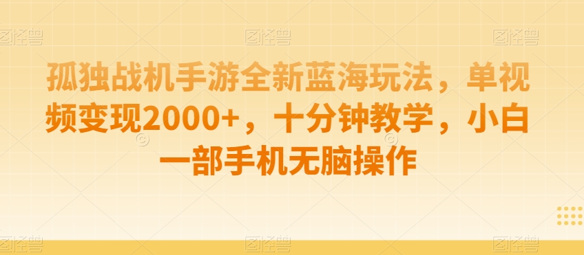 制作AI视频打爆流量，一条视频变现5种收益，小白也能日入300+【揭秘】-6688资源库