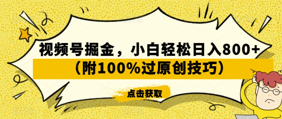 视频号掘金，小白轻松日入800+（附100%过原创技巧）【揭秘】-6688资源库