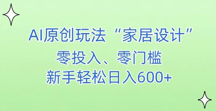 AI家居设计，简单好上手，新手小白什么也不会的，都可以轻松日入500+【揭秘】-6688资源库