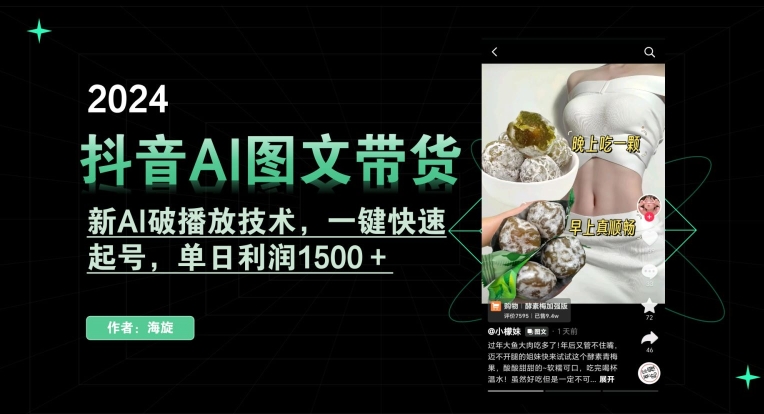 抖音AI图文带货，新AI破播放技术，一键快速起号，单日利润1500＋【揭秘】-6688资源库
