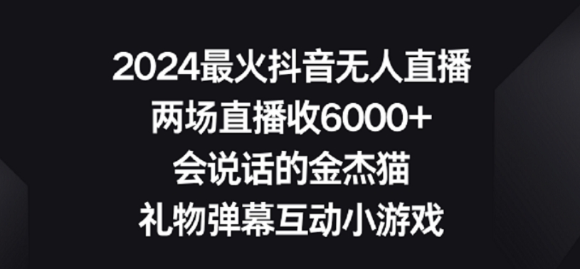 2024最火抖音无人直播，两场直播收6000+，礼物弹幕互动小游戏【揭秘】-6688资源库