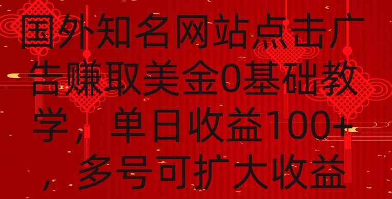 国外点击广告赚取美金0基础教学，单个广告0.01-0.03美金，每个号每天可以点200+广告【揭秘】-6688资源库