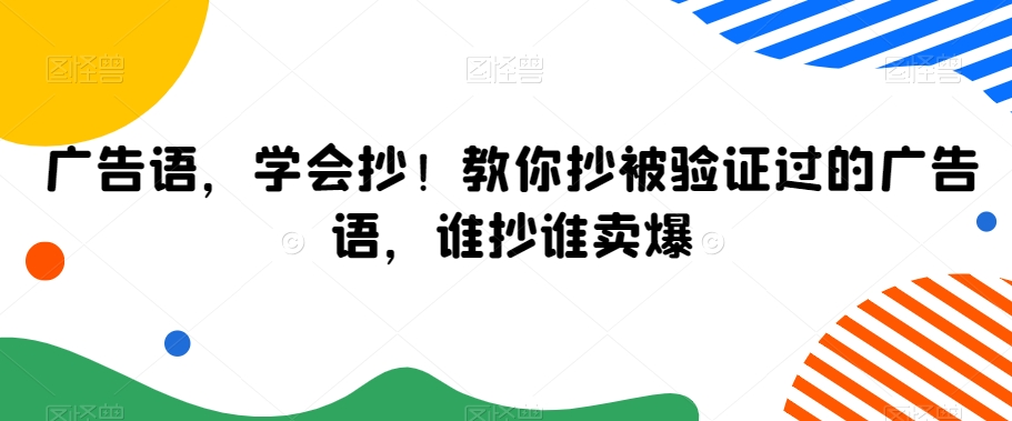 广告语，学会抄！教你抄被验证过的广告语，谁抄谁卖爆-6688资源库