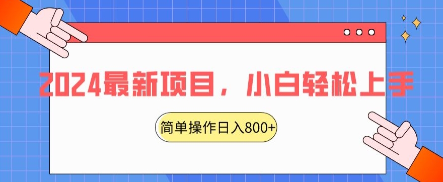 2024最新项目,红娘项目,简单操作轻松日入800+【揭秘】-6688资源库