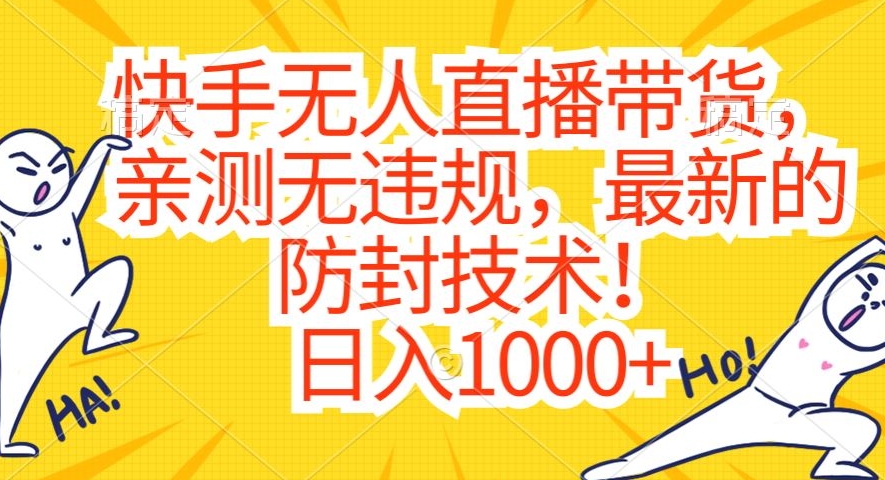 快手无人直播带货,亲测无违规,最新的防封技术!日入1000+【揭秘】-6688资源库