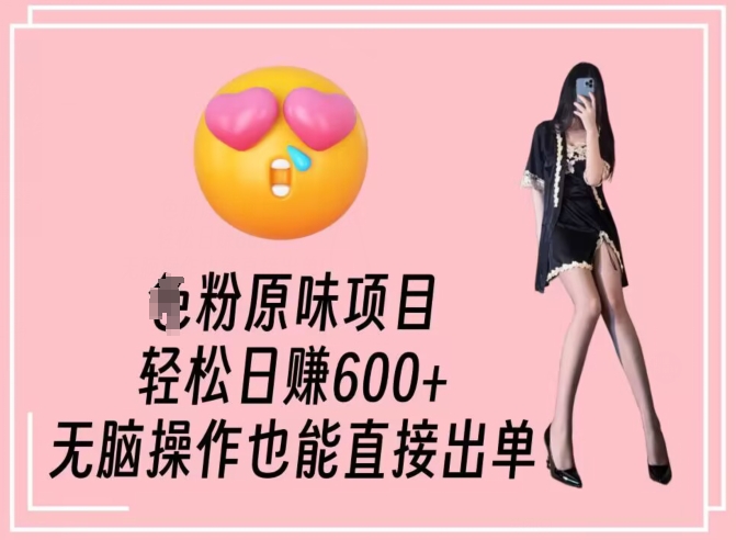 男粉原味项目，轻松日赚800+，无脑操作也能直接出单【揭秘】-6688资源库