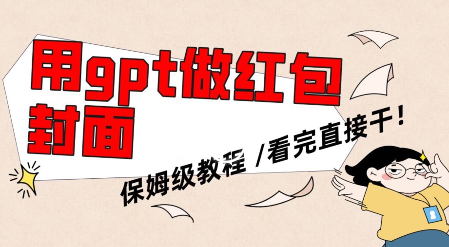 用gpt快速生成微信红包封面，保姆级别教程，小白看完即可上手操作【揭秘】-6688资源库