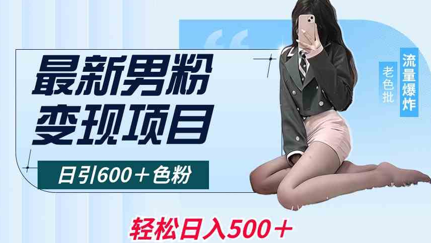 最新男粉变现项目，日引600＋色粉，全平台通用，轻松日入500＋【揭秘】-6688资源库