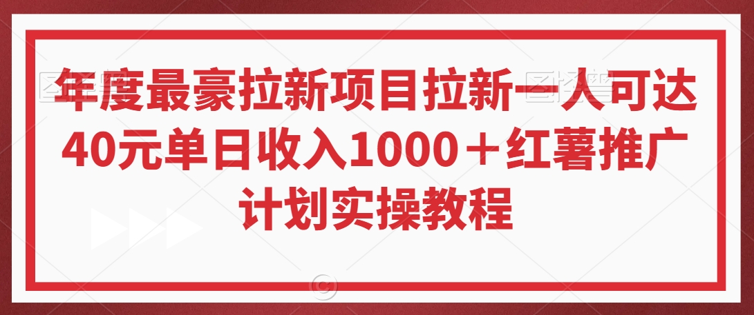 年度最豪拉新项目拉新一人可达40元单日收入1000＋红薯推广计划实操教程【揭秘】-6688资源库