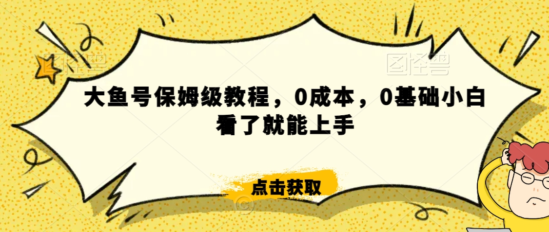 怎么样靠阿里大厂撸金，背靠大厂日入2000+，大鱼号保姆级教程，0成本，0基础小白看了就能上手【揭秘】-6688资源库