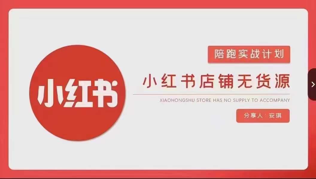 安琪-小红书店铺无货源实战，开店到售后全流程操作-6688资源库