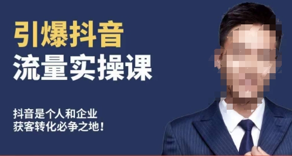 博商南小尧·引爆抖音流量实操课，手把手教你从0-1打造爆款抖音账号-6688资源库