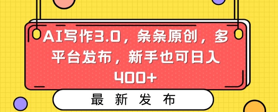 AI写作3.0，条条原创，多平台发布，新手也可日入400+【揭秘】-6688资源库