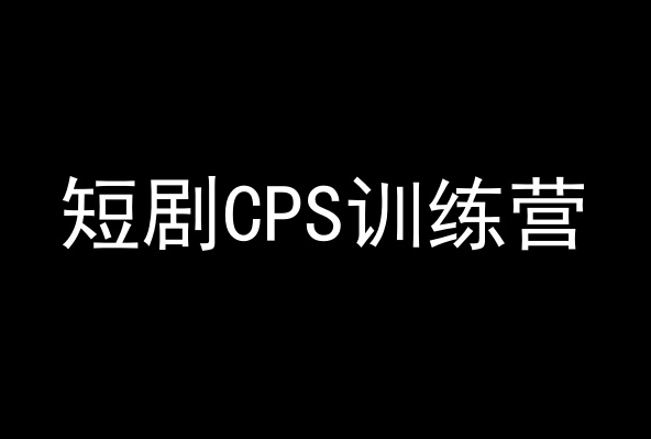 短剧CPS训练营，百亿市场规模，新手可躺赚的项目-6688资源库