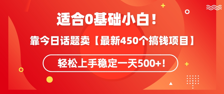 靠今日话题玩法卖【最新450个搞钱玩法合集】,轻松上手稳定一天500+【揭秘】-6688资源库