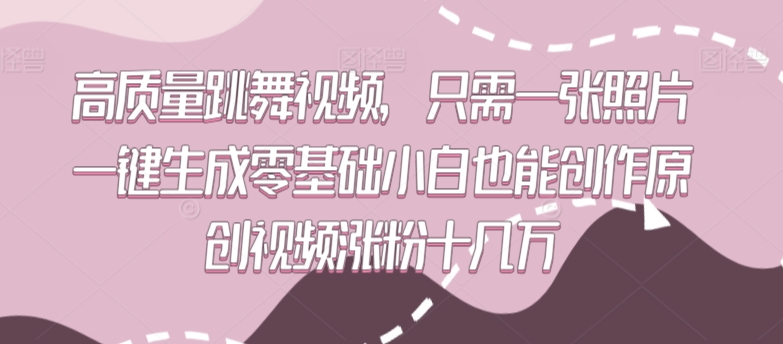 高质量跳舞视频，只需一张照片一键生成零基础小白也能创作原创视频涨粉十几万【揭秘】-6688资源库