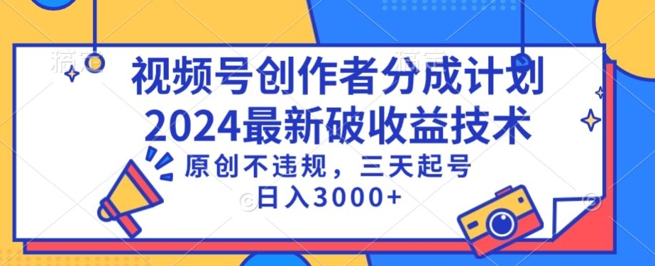 视频号分成计划最新破收益技术，原创不违规，三天起号日入1000+【揭秘】-6688资源库