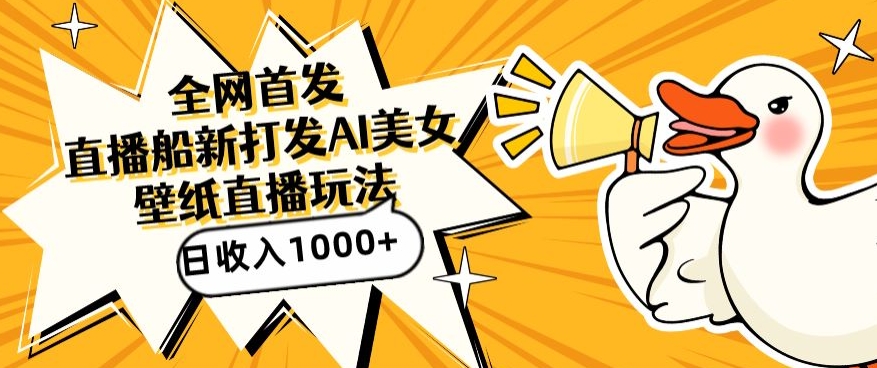 全网首发，直播最新蓝海打法，AI制作美女图，直播赠送AI美女图直播间收入1000+，日引流到500+【揭秘】-6688资源库