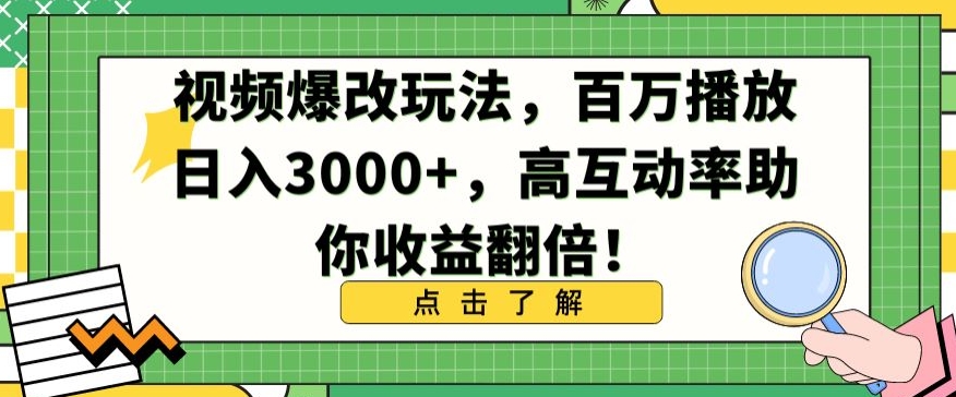 视频爆改玩法，百万播放日入3000+，高互动率助你收益翻倍【揭秘】-6688资源库