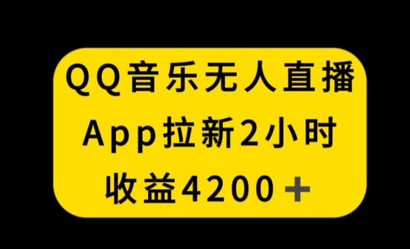 QQ音乐无人直播APP拉新，2小时收入4200，不封号新玩法【揭秘】-6688资源库