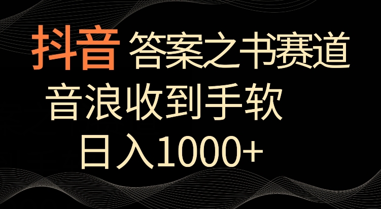 抖音答案之书赛道，每天两三个小时，音浪收到手软，日入1000+【揭秘】-6688资源库