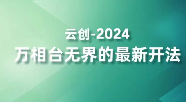 2024万相台无界的最新开法，高效拿量新法宝，四大功效助力精准触达高营销价值人群-6688资源库