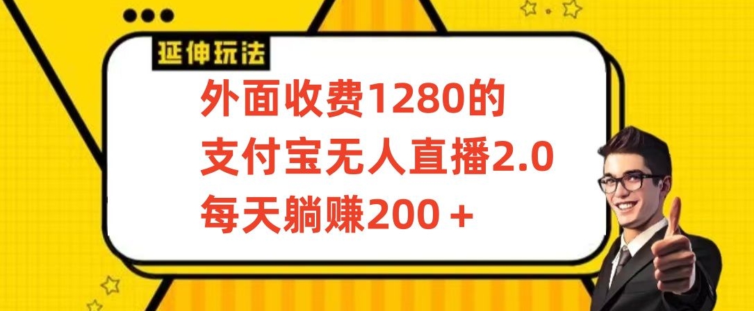 外面收费1280的支付宝无人直播2.0项目，每天躺赚200+，保姆级教程【揭秘】-6688资源库