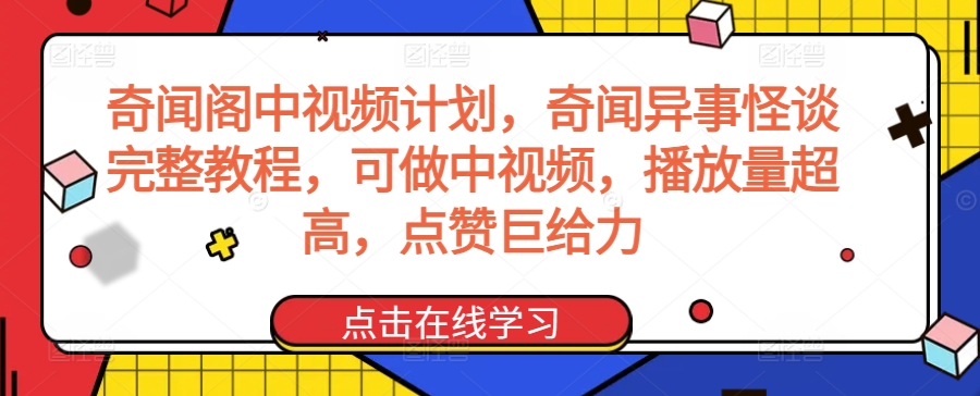 奇闻阁中视频计划，奇闻异事怪谈完整教程，可做中视频，播放量超高，点赞巨给力-6688资源库