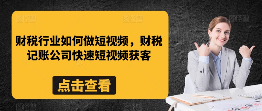 财税行业如何做短视频，财税记账公司快速短视频获客-6688资源库