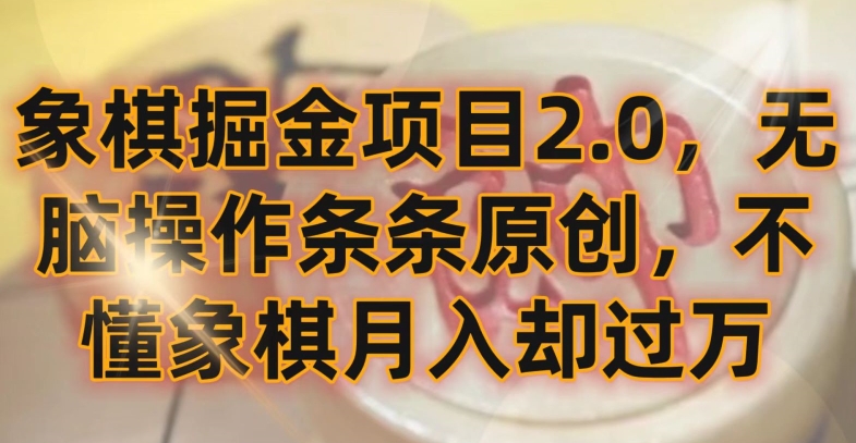 象棋掘金项目2.0，无脑操作条条原创，不懂象棋月入却过万【揭秘】-6688资源库