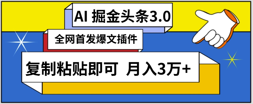 AI自动生成头条，三分钟轻松发布内容，复制粘贴即可，保守月入3万+【揭秘】-6688资源库