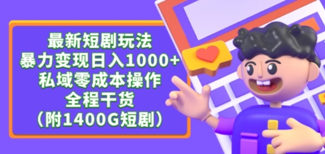最新短剧玩法，暴力变现轻松日入1000+，私域零成本操作，全程干货（附1400G短剧资源）【揭秘】-6688资源库