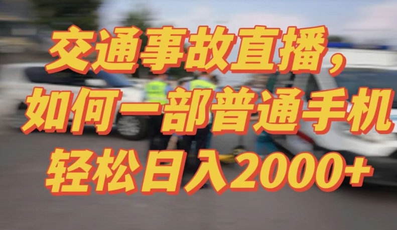 2024最新玩法半无人交通事故直播，实战式教学，轻松日入2000＋，人人都可做【揭秘】-6688资源库